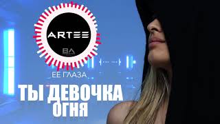 NEW!!! ARTEE - ЕЕ ГЛАЗА