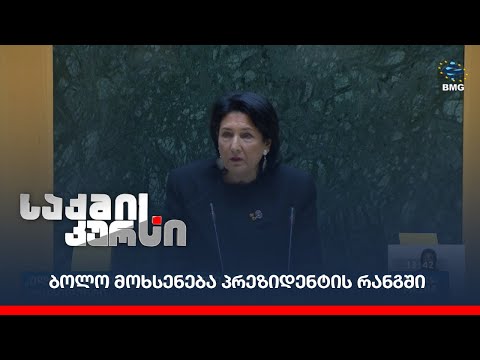 ბოლო მოხსენება პრეზიდენტის რანგში - სალომე ზურაბიშვილის მიმართვა  პარლამენტის ტრიბუნიდან