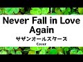 サザンオールスターズ:Never Fall in Love Again(ネバーフォーリンラブアゲイン)(Cover)