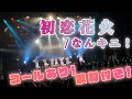 【歌詞付き!】初恋花火/なんキニ!(固定カメラver.)