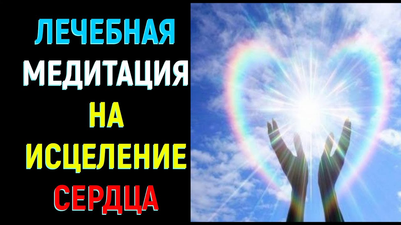 Музыка для здоровья и исцеления слушать. Исцеление сердца. ливанда исцеление сердца. лучшая медитация исцеления сердца вен и сосудов. медитация исцеление сердца слушать.