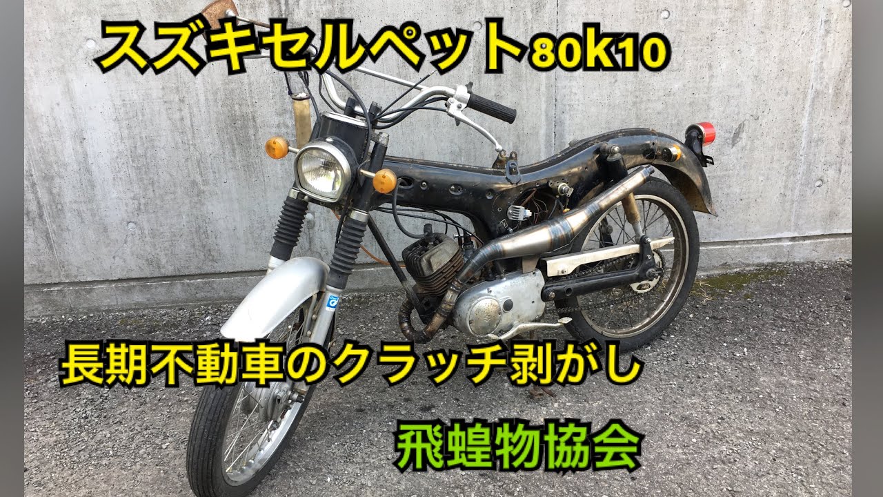 古バイク スズキセルペット80 K10 一回乗ってみたいので、クラッチの
