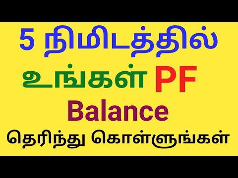 How to check PF Balance online (TAMIL) | PF Amount Check | EPFO in tamil | Provident Fund