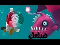 واجهت السمكة ذات الاسنان الضخمة حل لعبة manuganu 2 