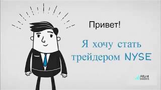 Обучение трейдингу nyse, nasdaq бесплатно*, работа проп-трейдером Обучение трейдингу nyse, nasdaq бесплатно*, работа проп-трейдером