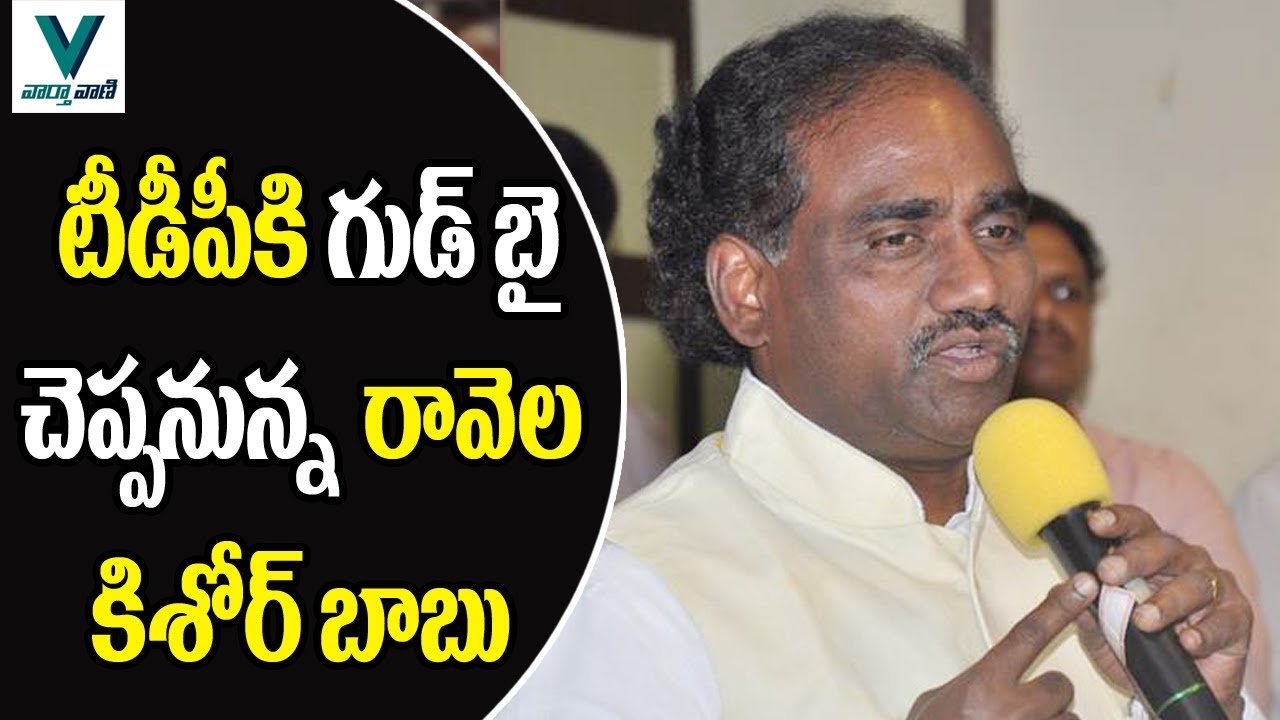 MLA Ravela Kishore Babu To Quit TDP Vaartha Vaani YouTube