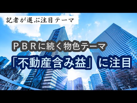 ＰＢＲに続く物色テーマへ、「不動産含み益」関連銘柄三菱地 ...