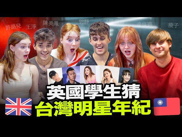 外國人猜台灣明星年紀！🇹🇼 10位台灣名人 VS 英國學生🇬🇧 ft. FUNDAY