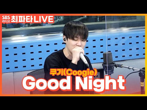 LIVE 쿠기 Coogie Good Night 최화정의 파워타임