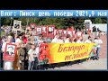 Влог: Пинск день победы 2021,9 мая