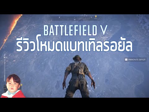 Battlefield V Firestorm รีวิวโหมด Battle Royale พึ่งมาก็ลองซะหน่อย !!
