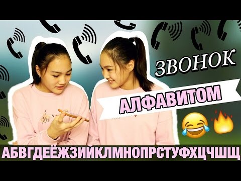 ЗВОНОК АЛФАВИТОМ ПОДРУГЕ