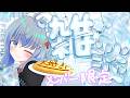 〘 #メン限 〙仲をふかめたい💙〘 百瑠璃せいらん / #vtuber 〙