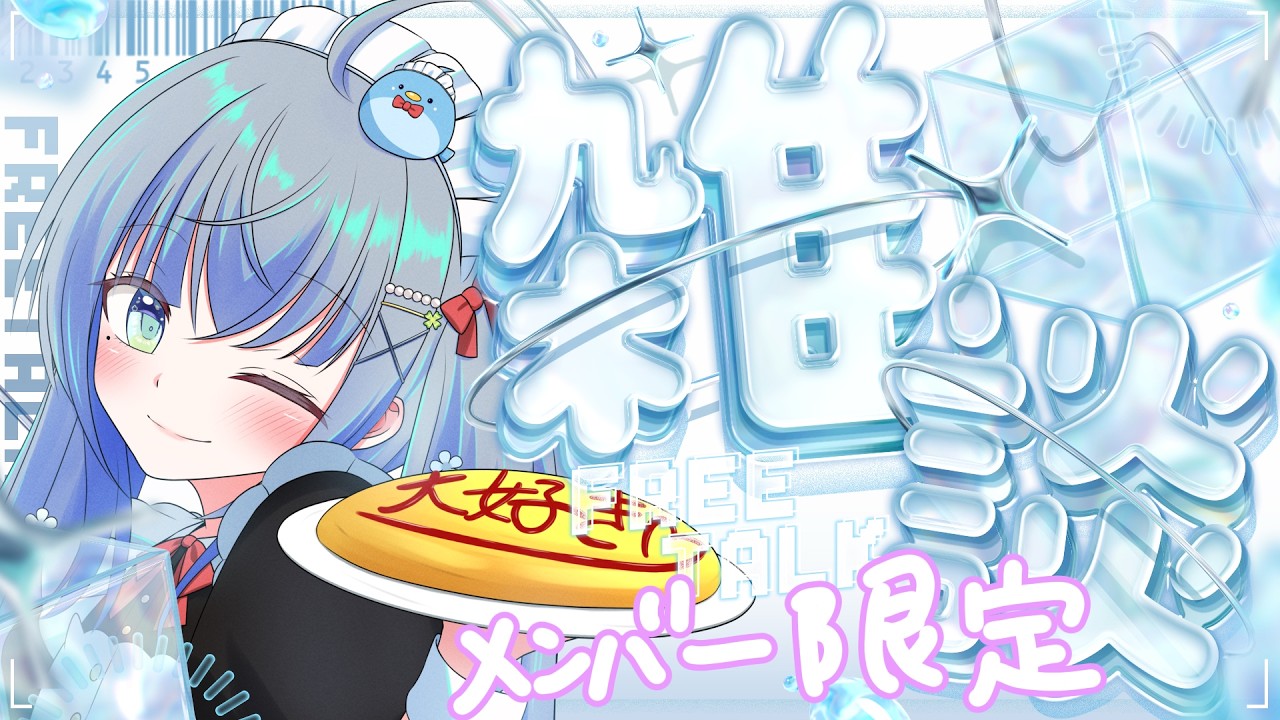 〘 #メン限 〙仲をふかめたい💙〘 百瑠璃せいらん / #vtuber 〙