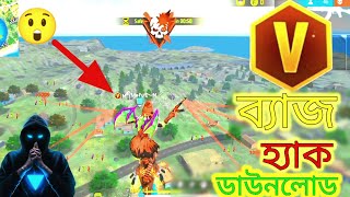 V ব্যাজ হ্যা*ক ডাউনলোড . free fire v badge ha*ck download . Grena free fire . Hackel gaming.