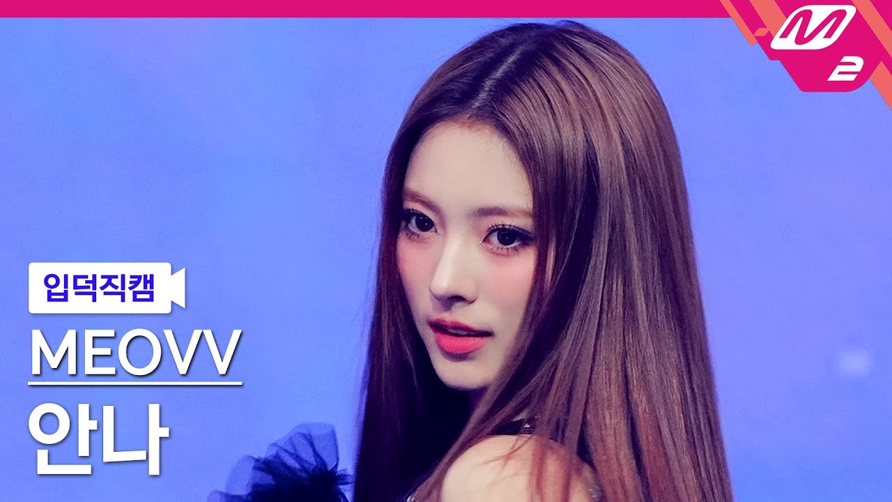 [입덕직캠] 미야오 안나 직캠 4K 'DROP TOP' (MEOVV ANNA FanCam) | @MCOUNTDOWN_2025.5.22