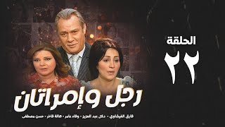 مسلسل رجل وإمرأتان - الحلقة 22 ( الثانيةوالعشرون ) بطولة فاروق الفيشاوي | Rajul wa'iimratan - Eps 22