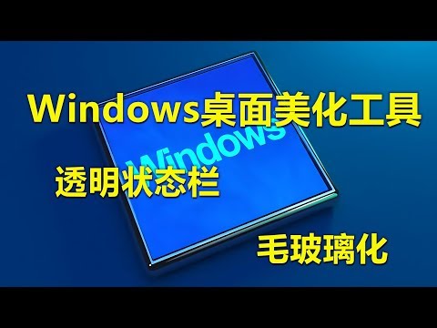 如何让Windows系统毛玻璃透明化,两款电脑桌面美化工具让你的系统焕然一新!