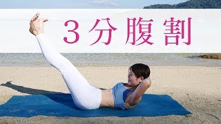 最短1か月☆ 1日たった3分で憧れの「腹割」をつくる！ #256