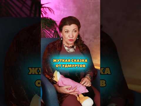 Жуткая сказка от удмуртов