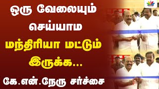 ஒரு வேலையும் செய்யாம மந்திரியா மட்டும் இருக்க.. கே.என்.நேரு சர்ச்சை | Thamarai TV screenshot 3