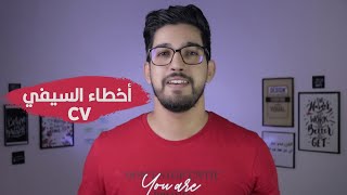 تانقلب على خدمة: 6 أخطاء مخاصش تكون ف سيفي CV