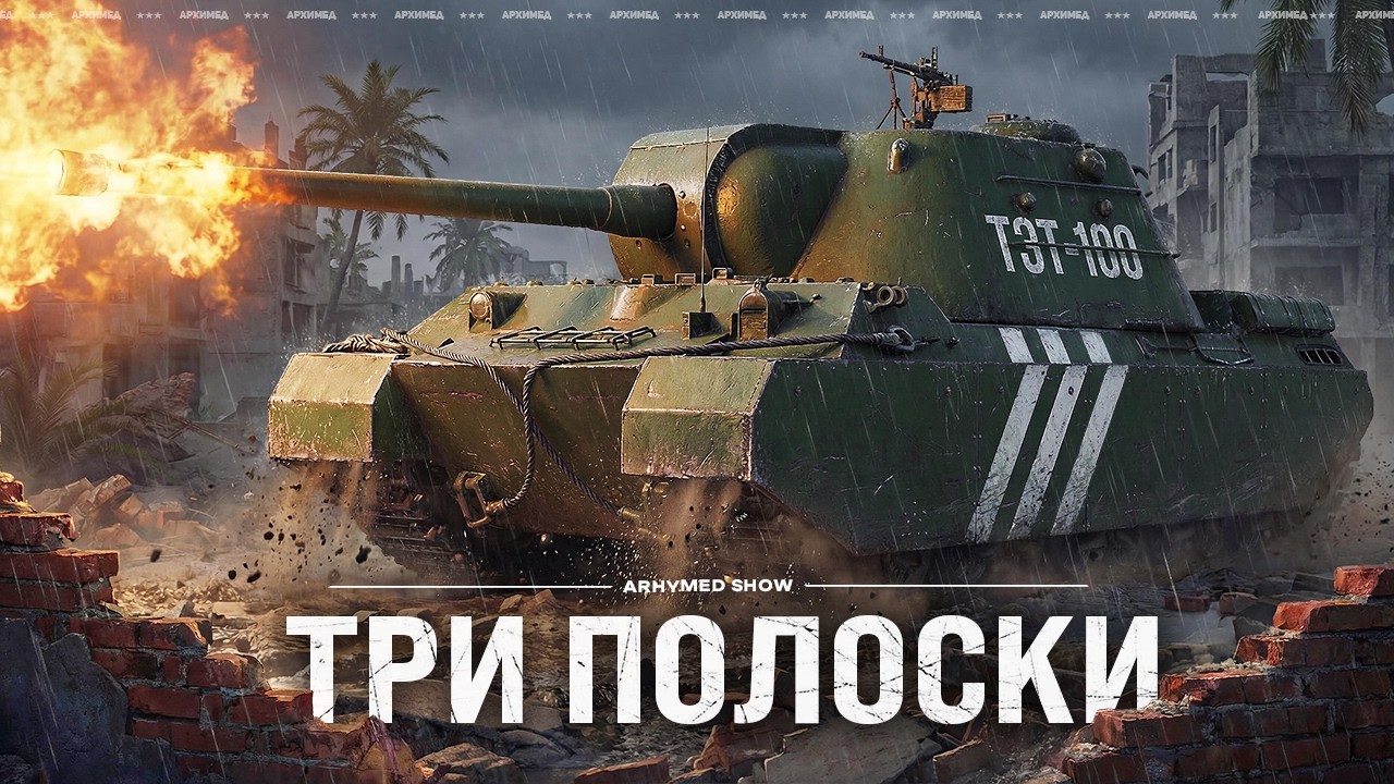 ТЭТ-100, далее Танки на Заказ