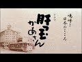 肝っ玉かあさん