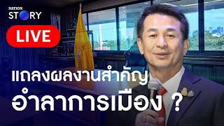 🔴 สด..”หมอชลน่าน“แถลงผลงานสำคัญ - จับตาตอบปมอนาคตการเมือง