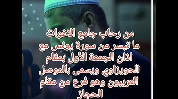 ما تيسر من سورة يونس مع اذان الجمعة الأول بمقام الحويزاوي  من مقام الحجاز ،القارئ محمد مؤيد العكيدي