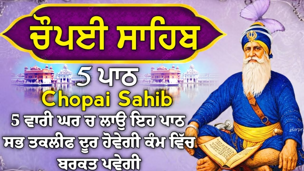 ਹਰ ਥਾਂ ਕਾਮਯਾਬੀ ਮਿਲੇਗੀ ਬੇਅੰਤ ਪੈਸਾ ਘਰ ਆਵੇਗਾ ਲਾਓ ਪਾਠ| ਚੌਪਈ ਸਾਹਿਬ |5 ਪਾਠ ਚੌਪਈ ਸਾਹਿਬ |chopai sahib 5 path
