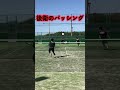 【ソフトテニス】後衛のパッシング＃Shorts