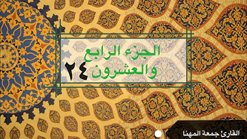 قرآن كريم | الجزء الرابع والعشرون ٢٤| جمعة المهنا Holy Quran | Part 24 | Juma Almuhanna