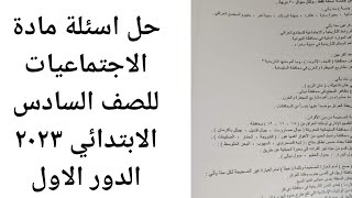 حل اسئلة مادة الاجتماعيات للصف السادس الابتدائي ٢٠٢٣ الدور الاول