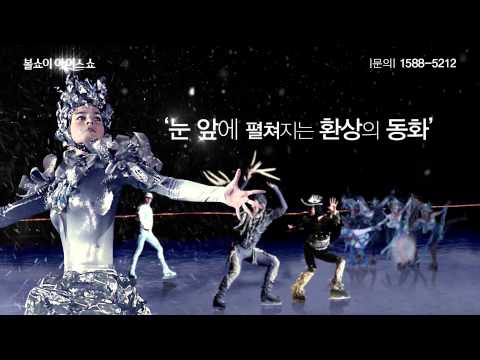 2014 볼쇼이 아이스 쇼_ 20초 스팟