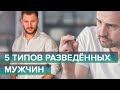 5 типов разведенных мужчин и отношения с ними.