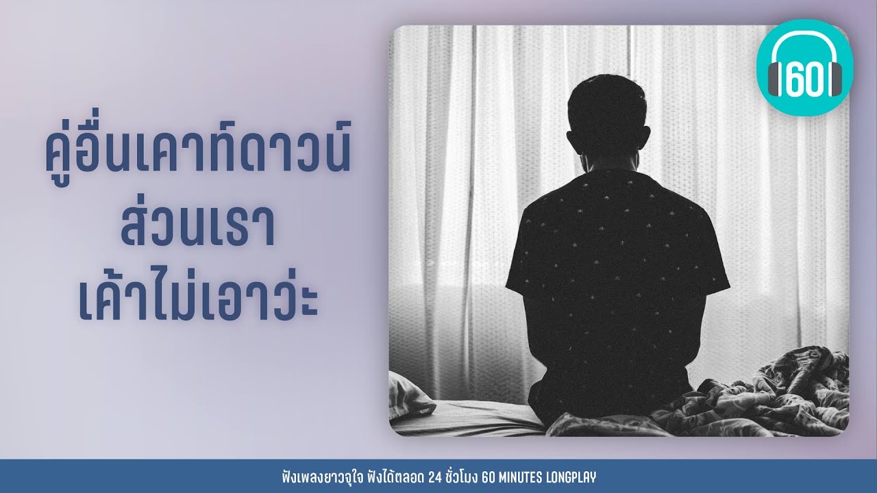 รวมเพลง คู่อื่นเคาท์ดาวน์ ส่วนเราเค้าไม่เอาว่ะ [ความเงียบดังที่สุด,จม,ถ้าเธอรักฉันจริง]【LONGPLAY】
