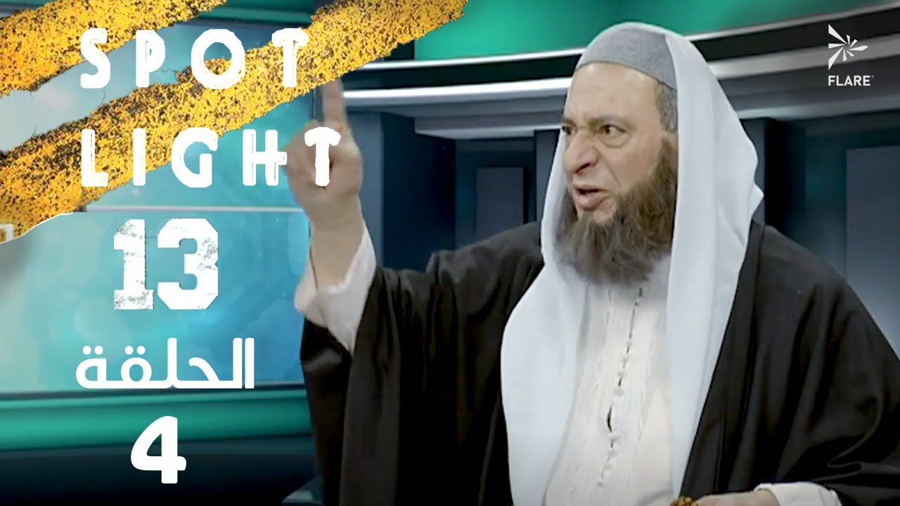 Spotlight S13   Eps 04 #بقعة_ضوء الجزء 13 الحلقة 4