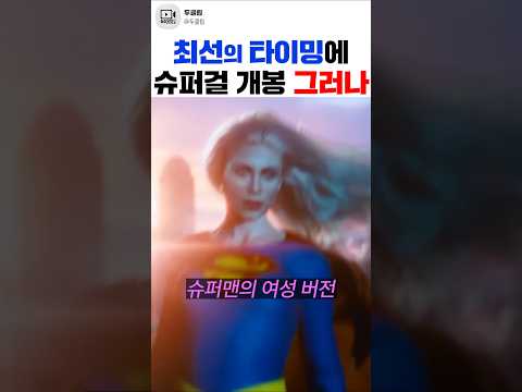 이거 축ㄱ...윽 <strong>머리가</strong>... 《슈퍼걸》