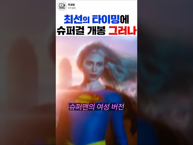 완벽한 타이밍에 좋지 못한 결과... 어라? 이거 축ㄱ...윽 머리가... 《슈퍼걸》