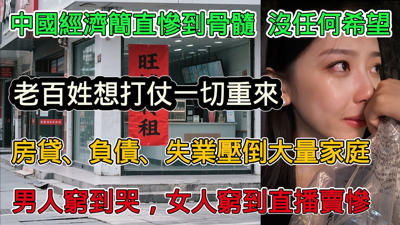 中國經濟簡直慘到骨髓，沒有任何變好的希望，早餐都吃不起，房貸、負債、失業壓倒了大量家庭，2025是經濟最好的一年，以後只有吃土了