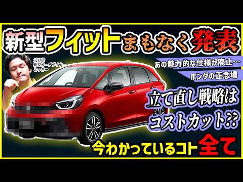 【あの仕様廃止は超悲しい】ホンダ新型フィットが勝負のマイチェン！全情報まとめ【EV損失取り戻せ！】