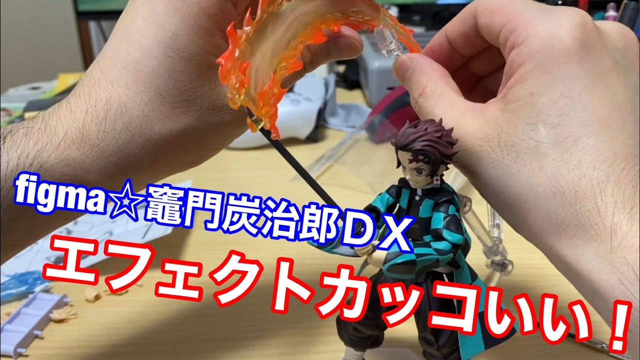 Figma 鬼滅の刃 竈門炭治郎dx 開封レビュー エフェクトかっこいいけど刀折れそうで怖い Youtube