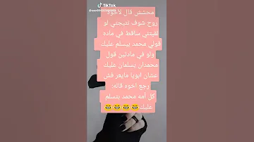 ههههههه قويه والله كل امه محمد بتسلم عليك 
