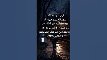 لَّيْسَ عَلَيْكَ هُدَاهُمْ وَلَـكِنَّ اللّهَ يَهْدِي مَن يَشَاء #قراءة #قرآن #قرآن_كريم #تلاوة_خاشعة