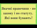 Значні правочини - по закону і по статуту. Які вони бувають?