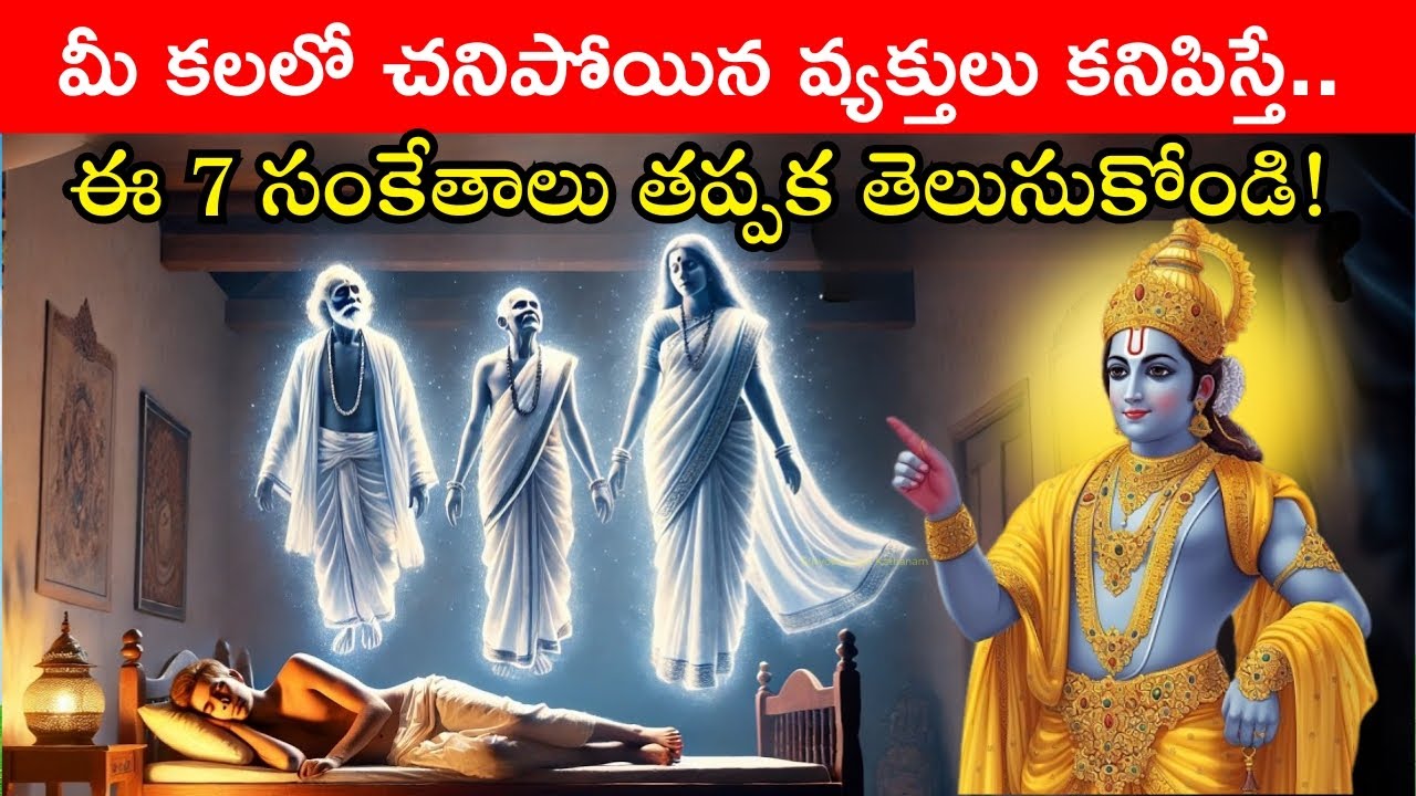 మీ కలలో చనిపోయిన వ్యక్తులు కనిపిస్తే.. ఈ 7 సంకేతాలు తప్పక తెలుసుకోండి! | Dream Meanings in Telugu