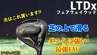COBRA - 短尺シャフトでミート率アップ！ 人気のコブラ！LTDX LS フェアウェイウッド Amazon.co.jp: コブラ KING LTDx LS フェアウェイウッド