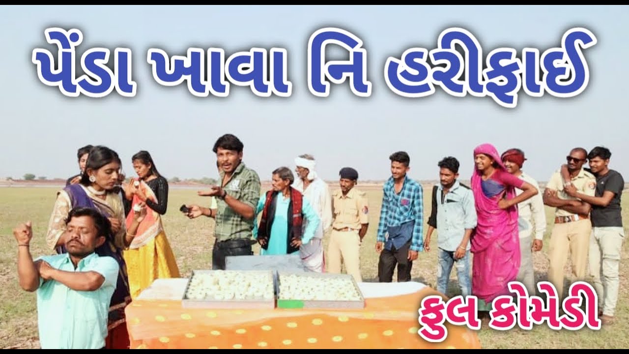 પેંડા ખાવા નિ હરીફાઈ | ફૂલ કોમેડી | comedian vipul vlogs