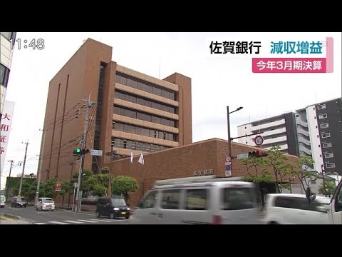 佐銀と佐賀共栄銀行の3月期決算を公表 佐賀銀行は減収増益 佐賀共栄銀行は増収減益【佐賀県】 (20/05/18 12:05) - 佐銀と佐賀共栄銀行の3月期決算を公表 佐賀銀行は減収増益 佐賀共栄銀行は増収減益【佐賀県】 (20/05/18 12:05)